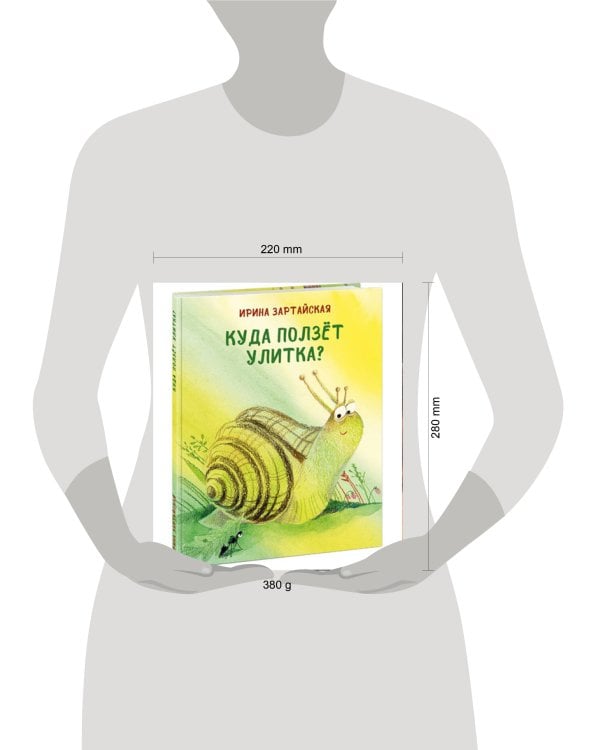 Куда ползет улитка?