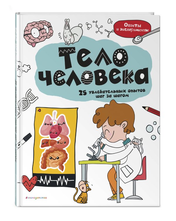 Тело человека: 25 увлекательных опытов шаг за шагом