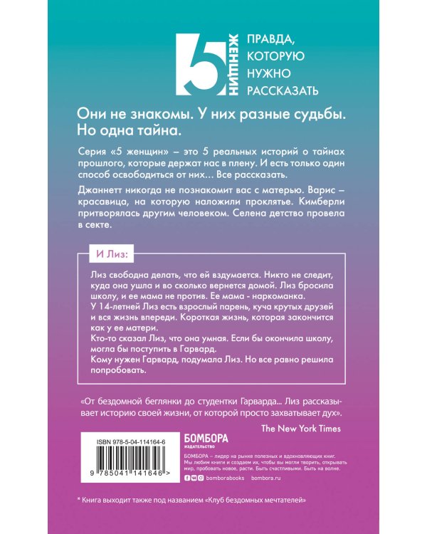 Лиз. Которая гуляла сама по себе (Клуб бездомных мечтателей)