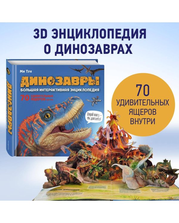 Динозавры. Большая интерактивная энциклопедия