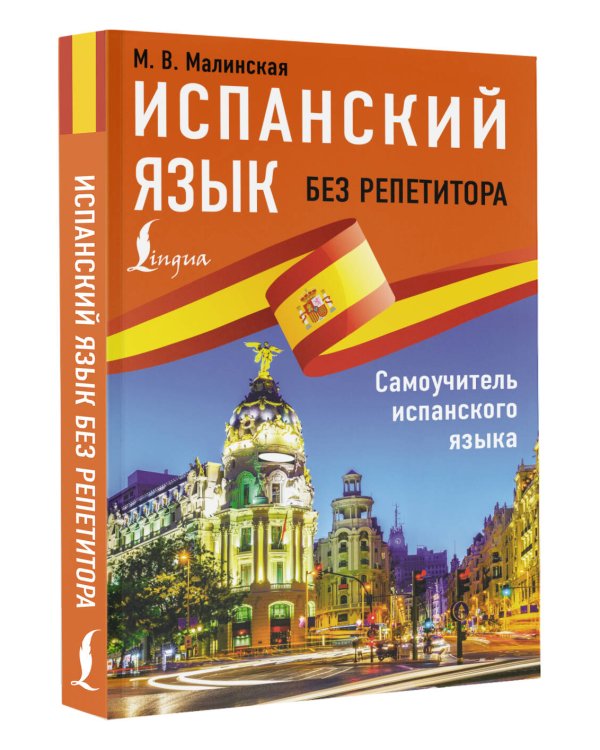 Испанский язык без репетитора. Самоучитель испанского языка