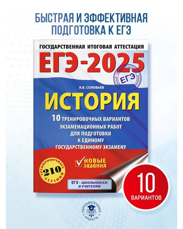ЕГЭ-2025. История. 10 тренировочных вариантов экзаменационных работ для подготовки к единому государственному экзамену
