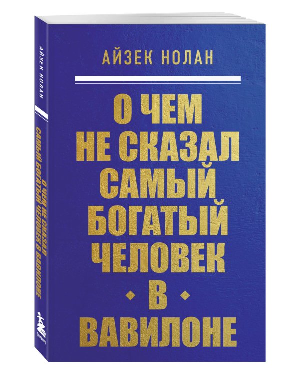 О чем не сказал самый богатый человек в Вавилоне