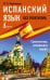 Испанский язык без репетитора. Самоучитель испанского языка