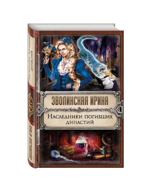 Наследники погибших династий