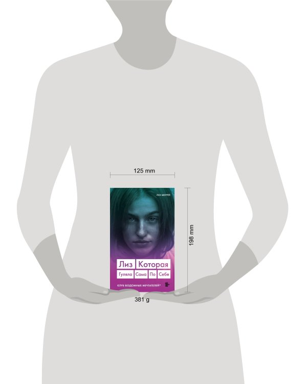 Лиз. Которая гуляла сама по себе (Клуб бездомных мечтателей)