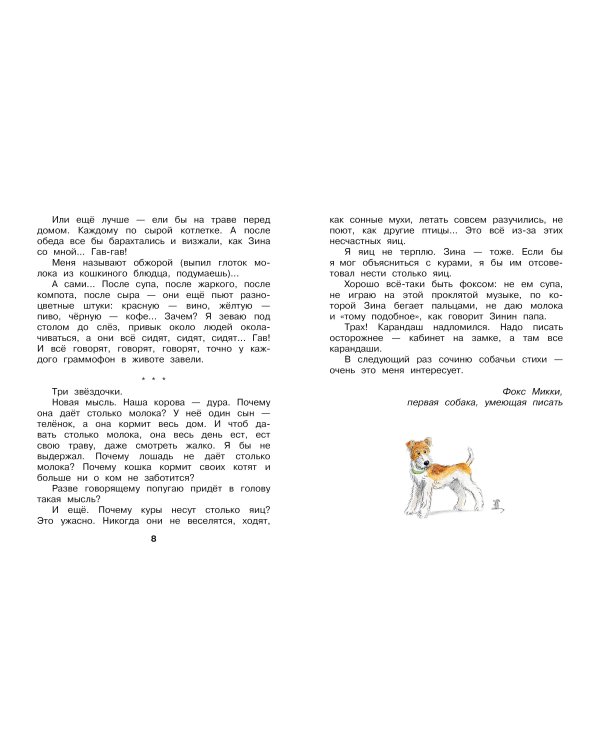 Дневник фокса Микки