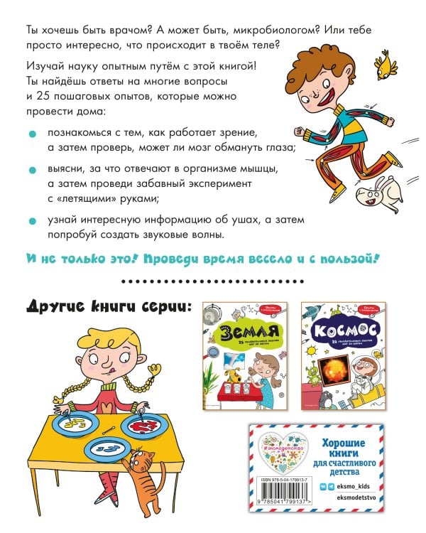 Тело человека: 25 увлекательных опытов шаг за шагом