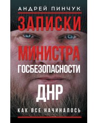 Записки министра госбезопастности. ДНР, как все начиналось