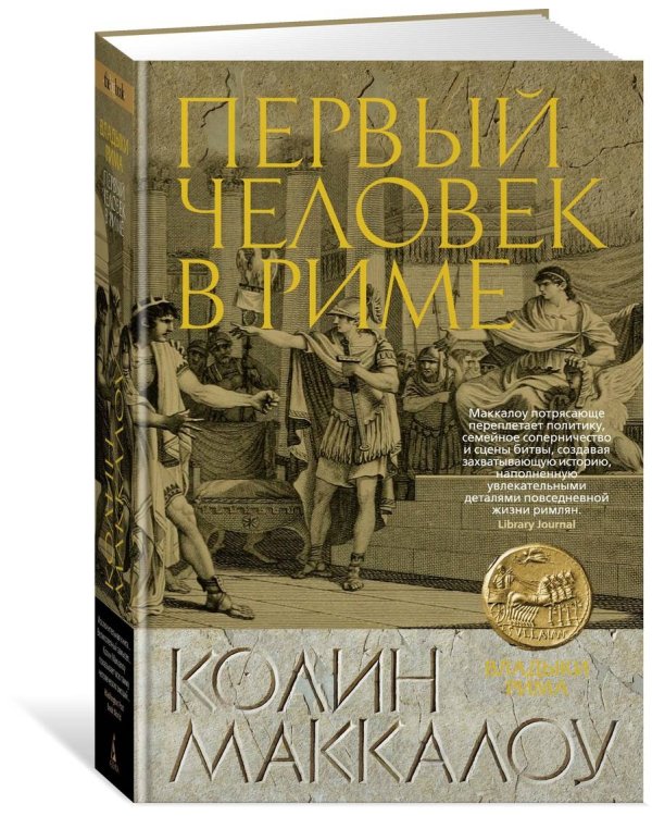 Первый Человек в Риме