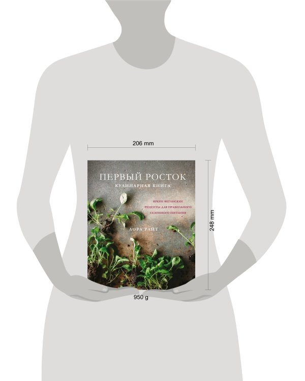Первый росток. Яркие веганские рецепты для правильного сезонного питания