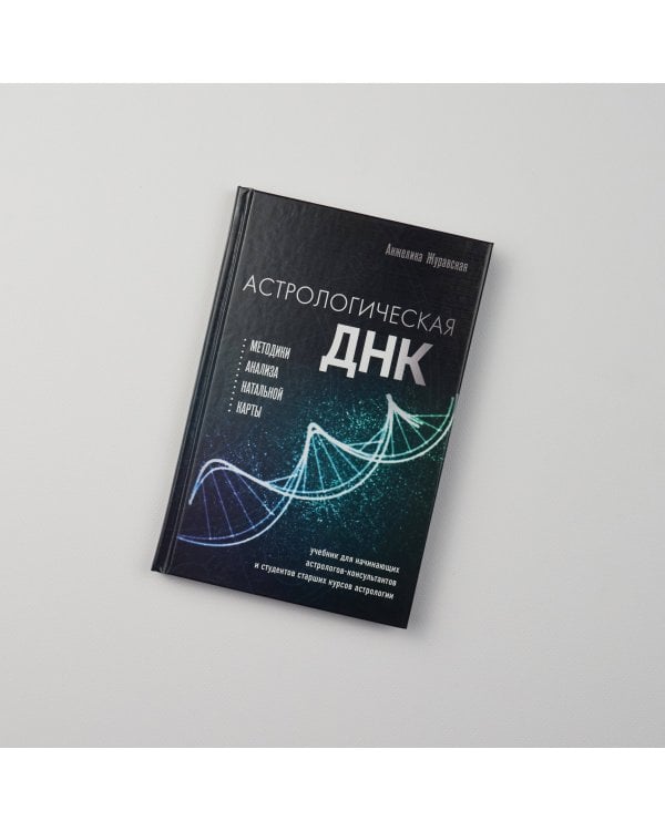 Астрологическая ДНК. Методики анализа натальной карты