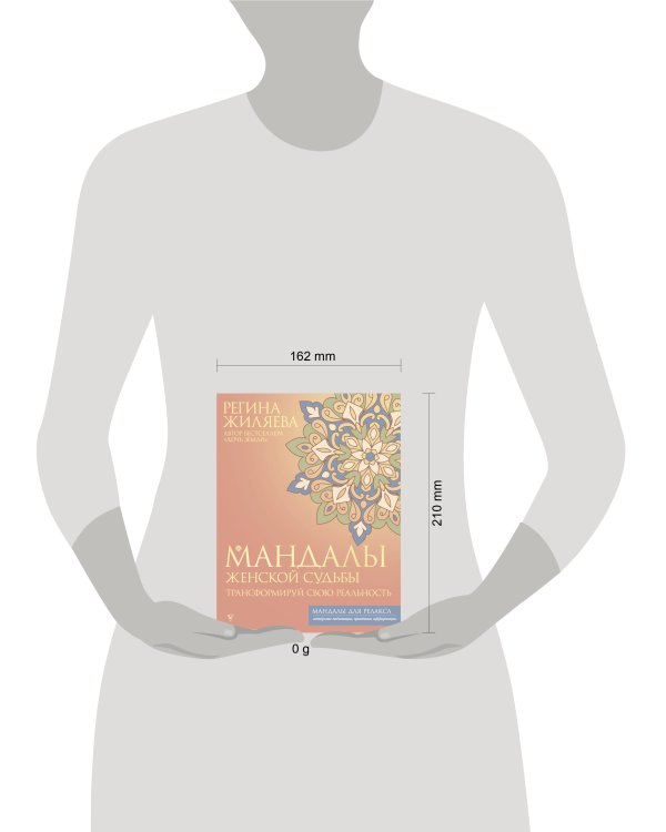 Мандалы женской судьбы. Трансформируй свою реальность