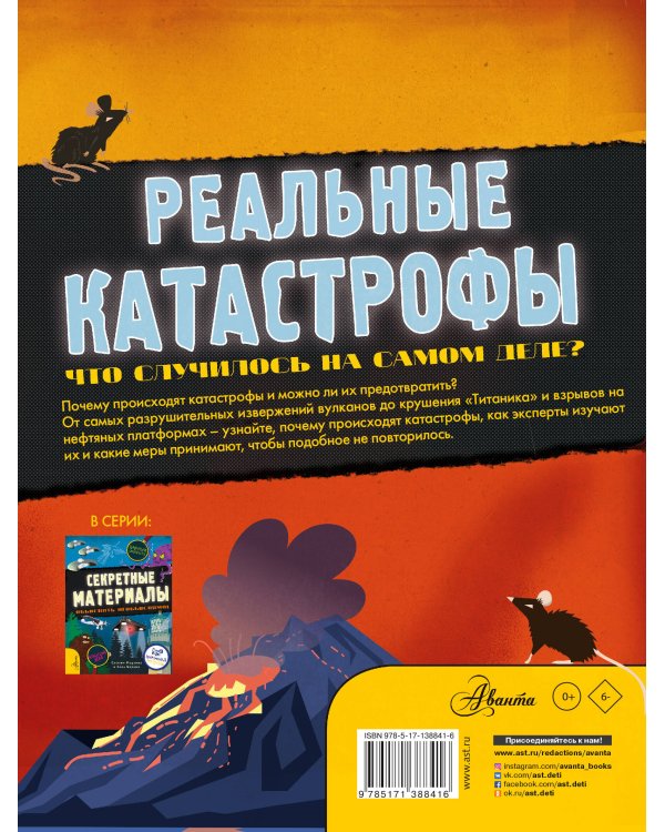 Реальные катастрофы. Что случилось на самом деле?