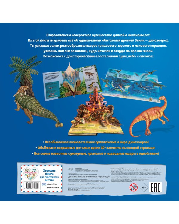 Динозавры. Большая интерактивная энциклопедия