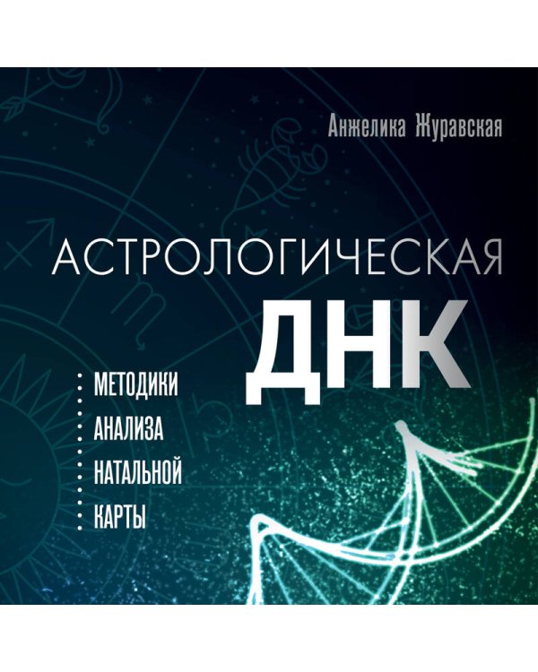 Астрологическая ДНК. Методики анализа натальной карты