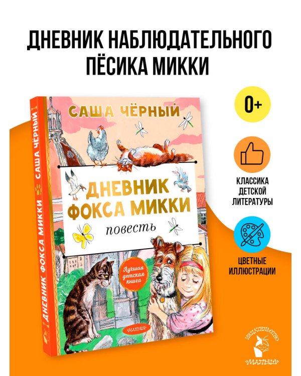 Дневник фокса Микки