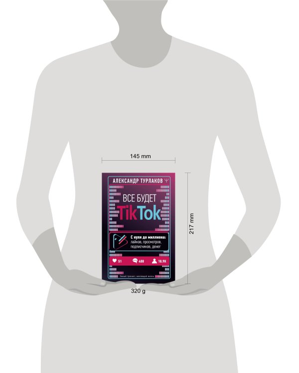 Все будет ТikТоk. С нуля до миллиона: лайков, просмотров, подписчиков, денег