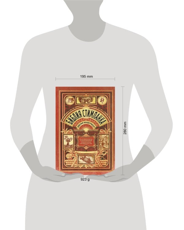 Библия стимпанка: иллюстрированный гид по мирам дирижаблей и безумных ученых в викторианском стиле