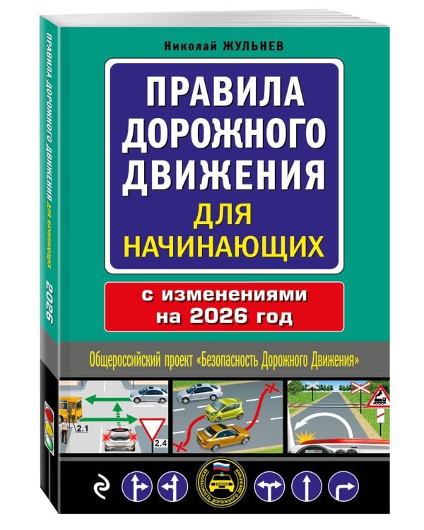 Правила дорожного движения для начинающих с изм. на 2026 год