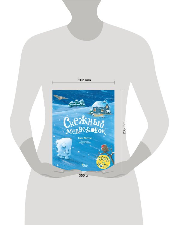 Снежный медвежонок