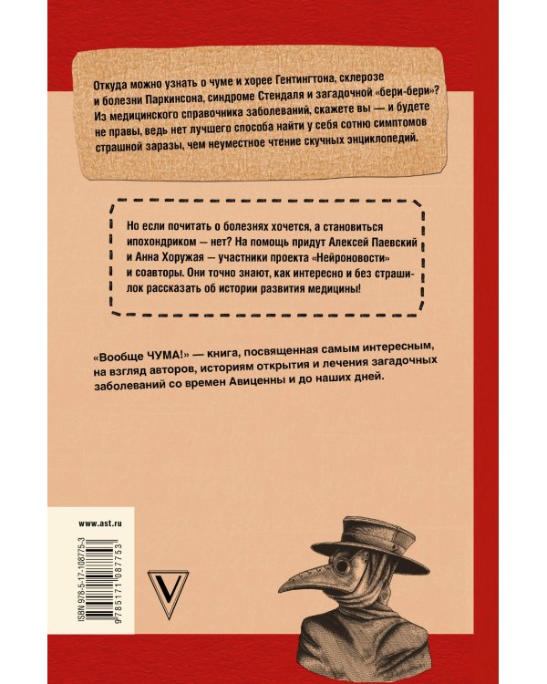 Вообще ЧУМА! история болезней от лихорадки до Паркинсона