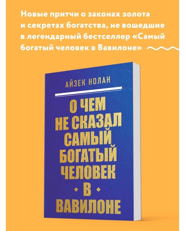 О чем не сказал самый богатый человек в Вавилоне