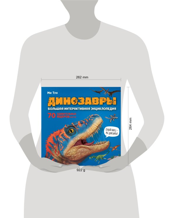 Динозавры. Большая интерактивная энциклопедия