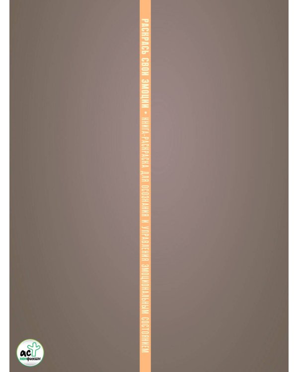 Раскрась свои эмоции. Книга-раскраска для осознания и управления эмоциональным состоянием