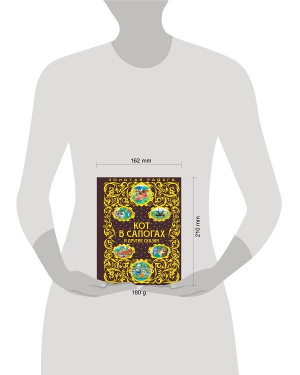 Кот в сапогах и другие сказки