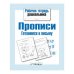РабТетДошк Прописи Готовимся к письму