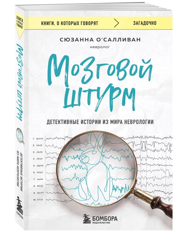 Мозговой штурм. Детективные истории из мира неврологии