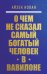 О чем не сказал самый богатый человек в Вавилоне