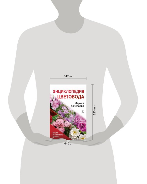 Энциклопедия цветовода