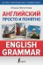 Английский просто и понятно. English Grammar