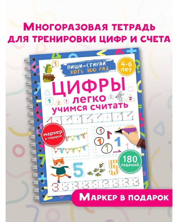 Цифры. Легко учимся считать. Пиши–стирай. 4–6 лет