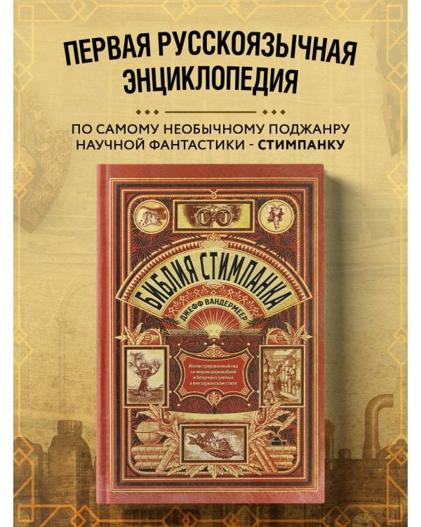Библия стимпанка: иллюстрированный гид по мирам дирижаблей и безумных ученых в викторианском стиле