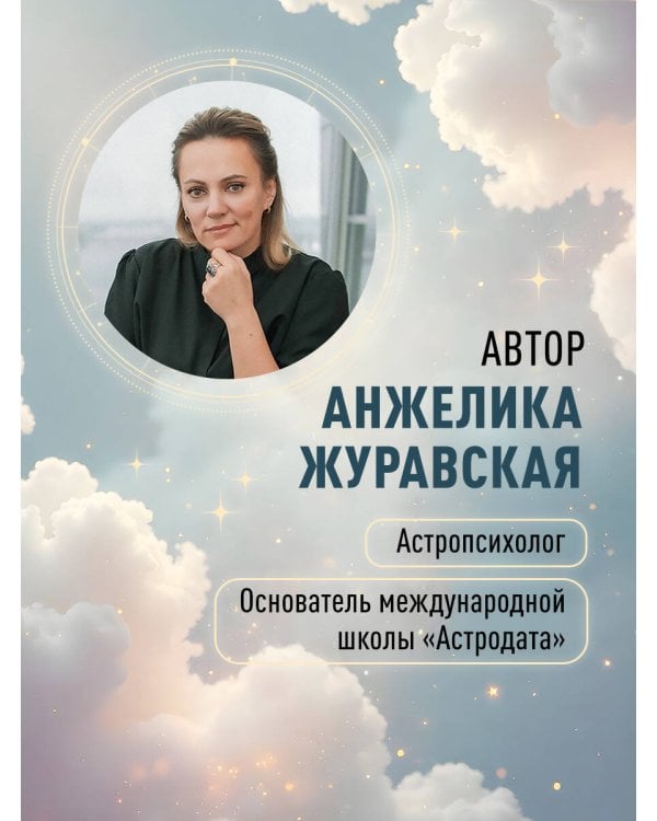 Астрологическая ДНК. Методики анализа натальной карты