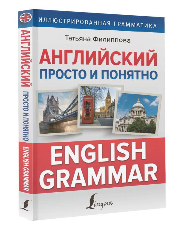 Английский просто и понятно. English Grammar
