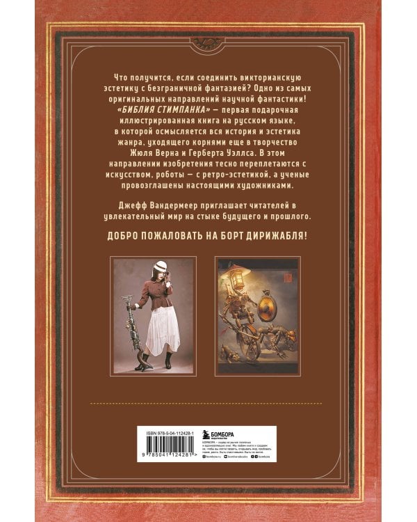 Библия стимпанка: иллюстрированный гид по мирам дирижаблей и безумных ученых в викторианском стиле
