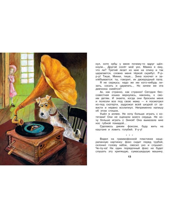 Дневник фокса Микки