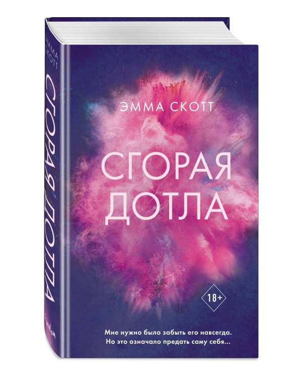 Сгорая дотла