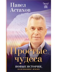 Простые чудеса. Новые истории, изменившие жизнь