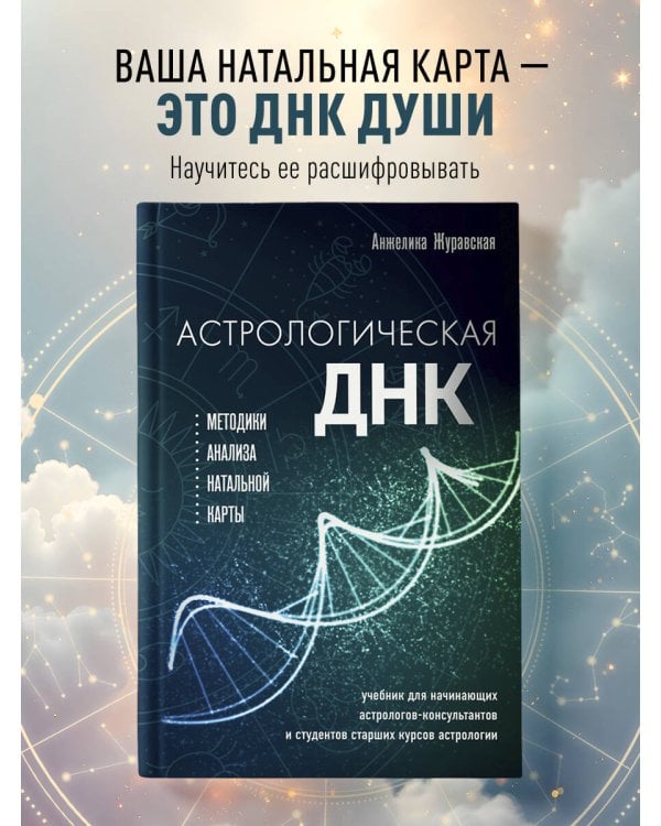 Астрологическая ДНК. Методики анализа натальной карты