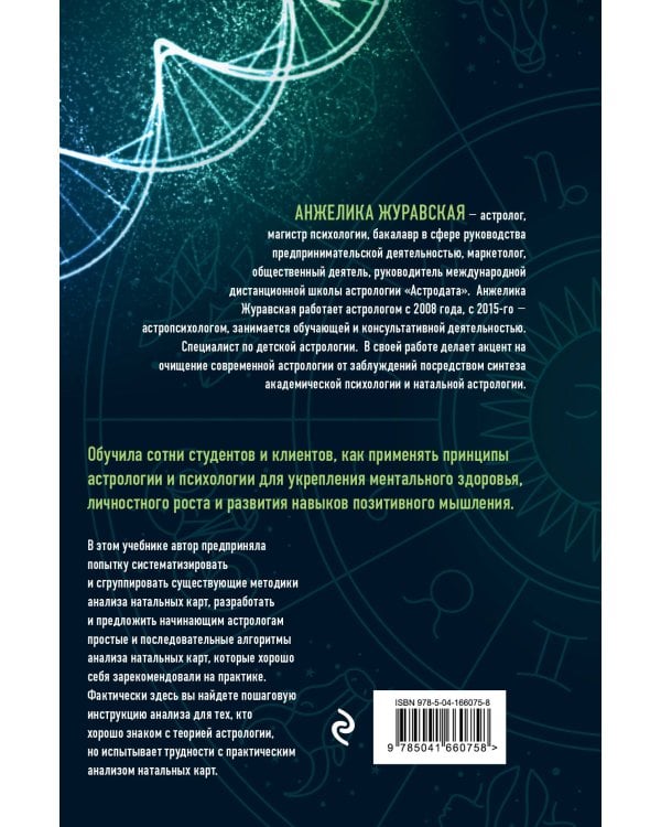 Астрологическая ДНК. Методики анализа натальной карты