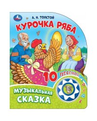 Курочка ряба. толстой а.н. (1 кн. 10 пес.) 160х200мм 10 стр Умка в кор.30шт