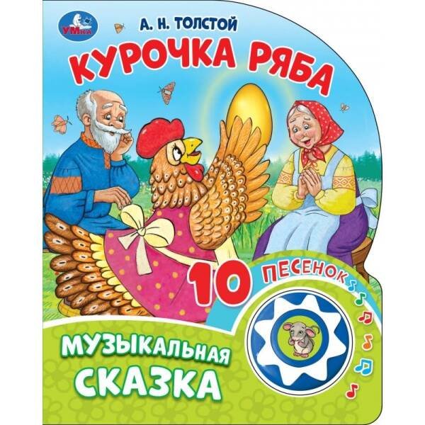 Курочка ряба. толстой а.н. (1 кн. 10 пес.) 160х200мм 10 стр Умка в кор.30шт
