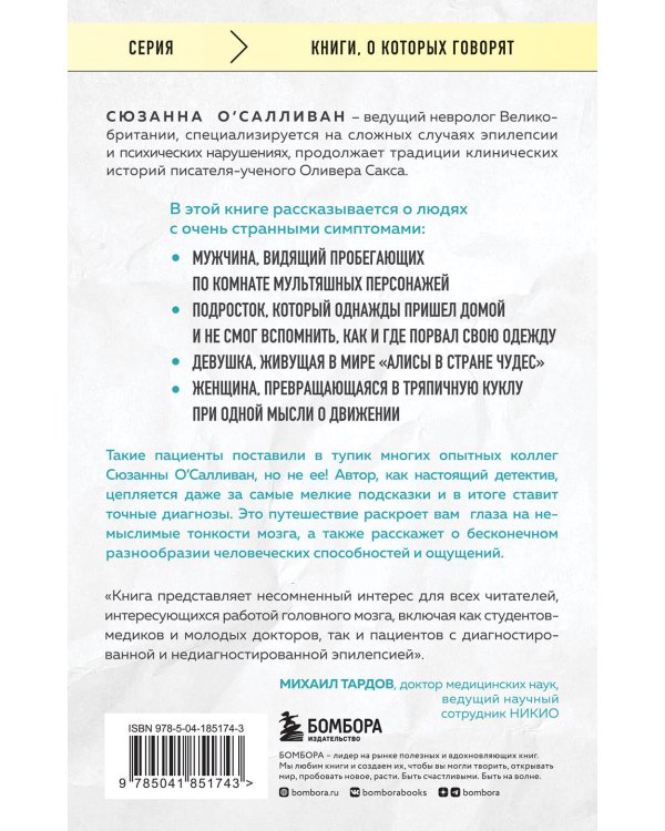 Мозговой штурм. Детективные истории из мира неврологии