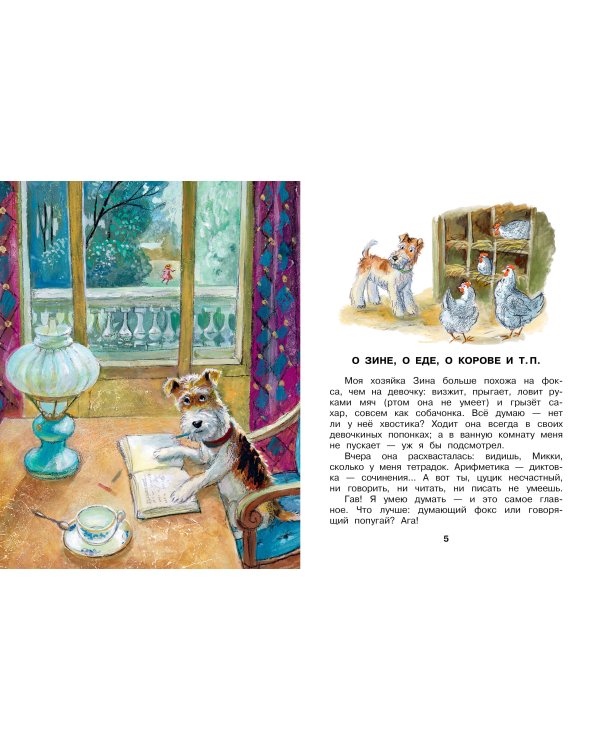 Дневник фокса Микки