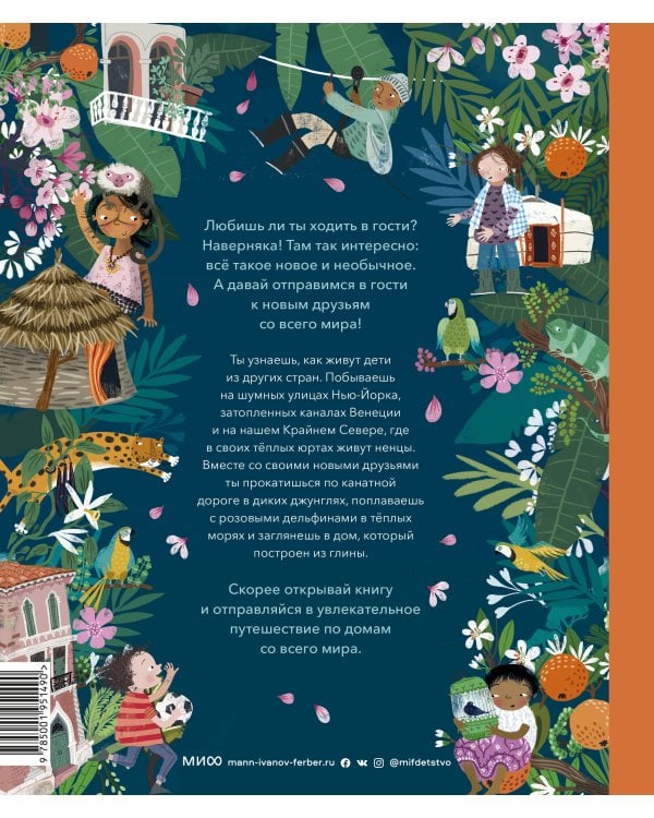 Это мой дом. Как живут дети от Аляски до Ямала